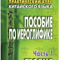 Китайский язык. Практический курс. Пособие по иероглифике. В 2 частях