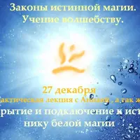 Законы истинной магии. Учение волшебству