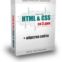 HTML & CSS за 3 дня