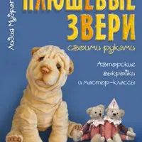 Плюшевые звери своими руками