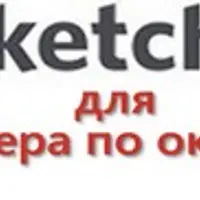 SketchUp для плотника