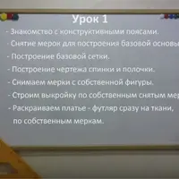 Уроки кройки и шитья