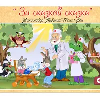 Мини наборы отрисовок "За сказкой сказка - 3"