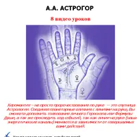 Рука и космическая тайна души. Курс лекций по хиромантии