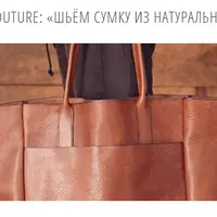 Шьем сумку из натуральной кожи