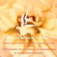 Общение со своими наставниками и покровителями