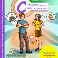 Аудионастрой - Свобода от ревности