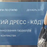 Женский дресс-код: Правила формирования гардероба в различных контекстах