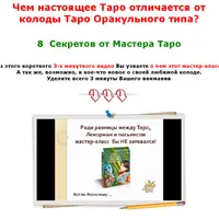 Чем настоящее Таро отличается от колоды Таро Оракульного типа