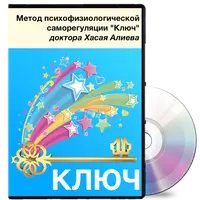 Подбери к себе ключ