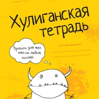 Хулиганская тетрадь. Прописи для тех, кто не любит писать