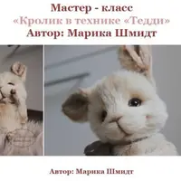 Кролик в технике тедди