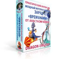 Мощный интерактивный заряд «ВРЕМЕНАМИ»