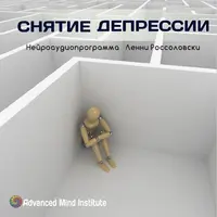 Снятие депрессии