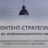 Контент-стратегия от идеи до информационного лидерства