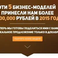5 рабочих моделей интернет-бизнеса. Праздничная акция!