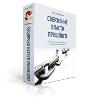 Свержение власти прошлого