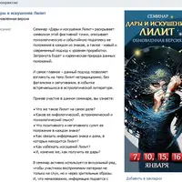 Астрология - дары и искушения Лилит