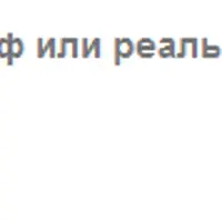 Венец безбрачия - миф или реальность?