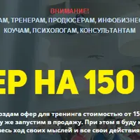 Офер до 500000 в прямом эфире для инфобизнесменов, тренеров, коучей и психологов