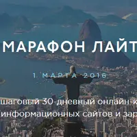 Марафон Лайт: Легкий старт в заработке на сайтах