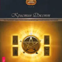 Таро: исцеление и создание раскладов