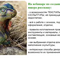 Текстильный ящер haute couture